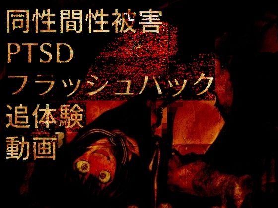 同性間性被害PTSDフラッシュバック追体験動画｜d_716796