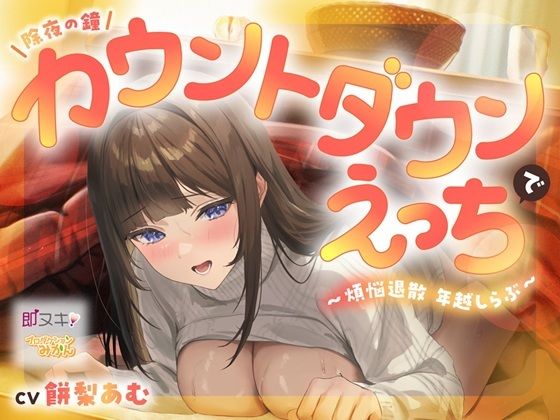 【即ヌキ110円】除夜の鐘カウントダウンえっちで煩悩退散年越しらぶ【バイノーラル】｜d_716800