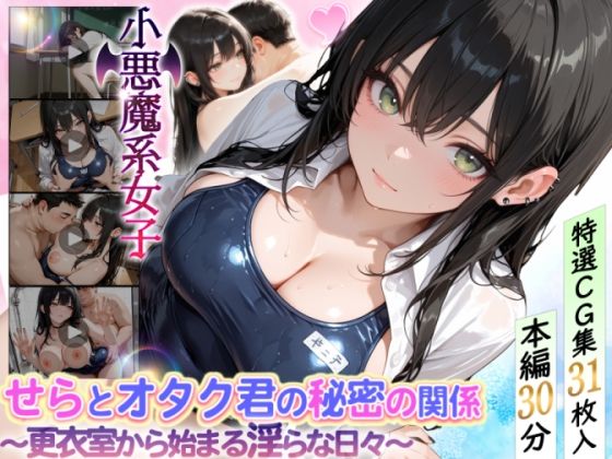 せらとオタク君の秘密の関係〜更衣室から始まる淫らな日々〜｜d_716853