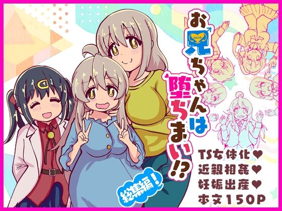 お兄ちゃんは堕ちまい！？総集編！｜d_716866