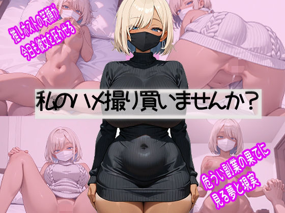 破滅上等。ホスト狂い黒ギャル、推しに貢ぐためなら脱ぎます｜d_716965