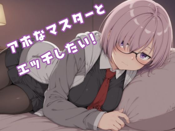 アホなマスターとエッチしたい！｜d_716995