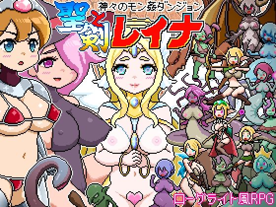 ドットローグライト風RPG〜神々のモン姦ダンジョン〜聖剣とレイナ｜d_717017