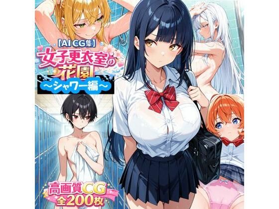 【AI CG集】女子更衣室の花園〜シャワー編〜｜d_717102