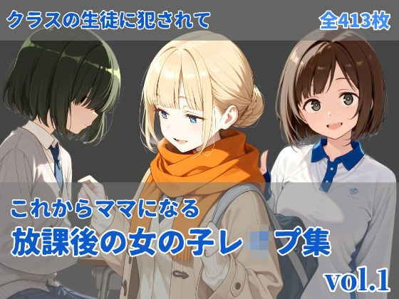 -これからママになる-放課後レ〇プ集 vol.1｜d_717120