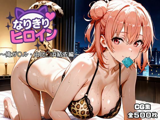 なりきりヒロイン〜俺ガ〇ル・由比◯浜結衣編〜｜d_717144