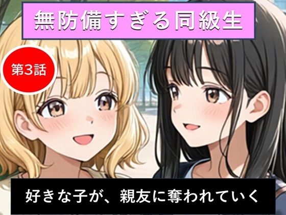 無防備すぎる同級生に、理性が追いつかなかった話 第3話「好きな子が、親友に奪われていく」｜d_717172