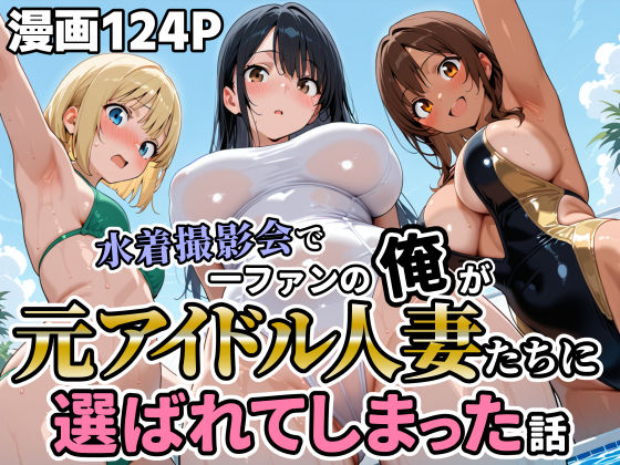 水着撮影会で1ファンの俺が元アイドル人妻たちに選ばれてしまった話｜d_717174