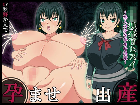 JK捜査官ヒスイ〜怪人の仔を孕ませ出産〜｜d_717182