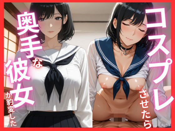コスプレさせたら奥手な彼女が豹変した｜d_717183