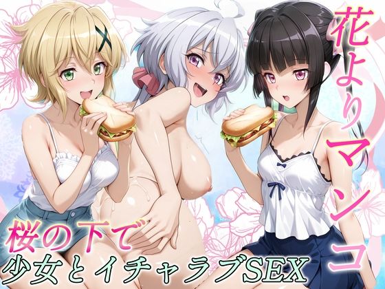 花よりマンコ〜桜の木の下で美少女とイチャラブセックス！ フォギア編｜d_717214