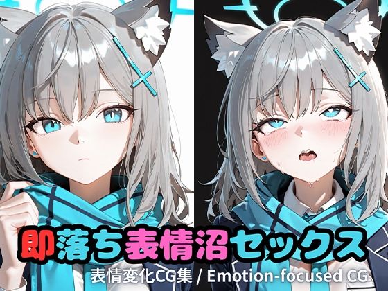 即落ち表情沼セックスシ〇コ｜d_717292