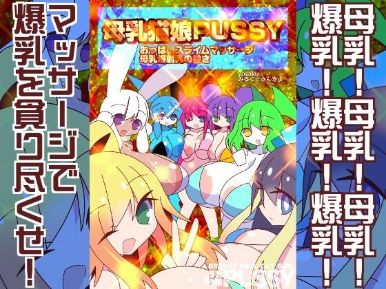 母乳猫娘PUSSYおっぱいスライムマッサージ母乳爆射乳の巻き｜d_717345