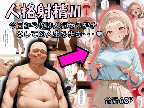 人格射精III〜今日から俺は人気女子アナとしての人生を歩む・・・〜｜d_717346