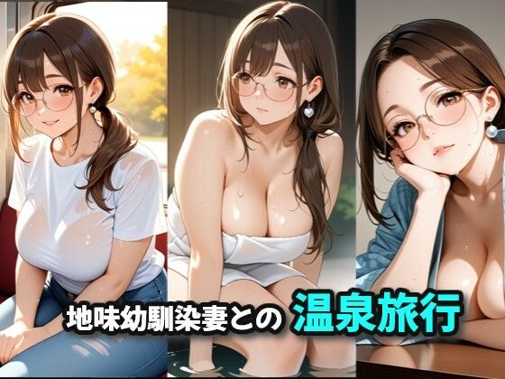 地味幼馴染妻との温泉旅行｜d_717384