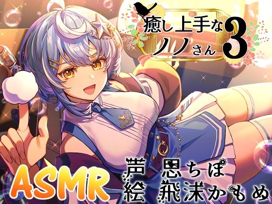 癒し上手なノノさん3｜d_717459