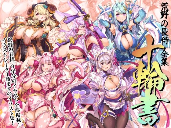 荒野の長侍全書「十輪書」｜d_717662