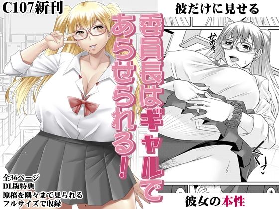 委員長はギャルであらせられる！｜d_717711