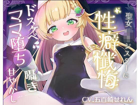 【バイノーラル】無垢な聖女ロリシスターに性癖懺悔・僕だけのドすけべママ堕ちオホ声甘々性活 〜 あなたのママになることをお赦ししください 〜【ロリ・バブみ】｜d_717868