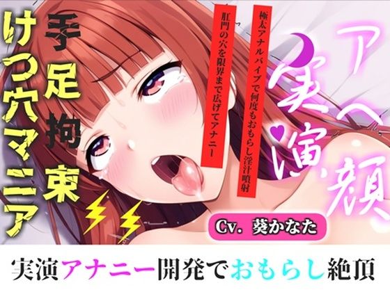 【新作価格】【CG特典付】【けつあなマニア】完全拘束！！お尻の穴がとろとろけつまんこになるまで電動責め♪ 無限のアナル快楽責めに何度も連続絶頂しながらおもらししちゃう【葵かなた】｜d_717879