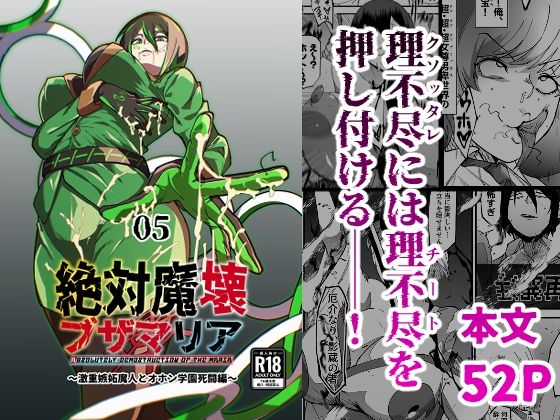 絶対魔壊ブザマリア05〜激重嫉妬魔人とオホン学園死闘編〜｜d_717901