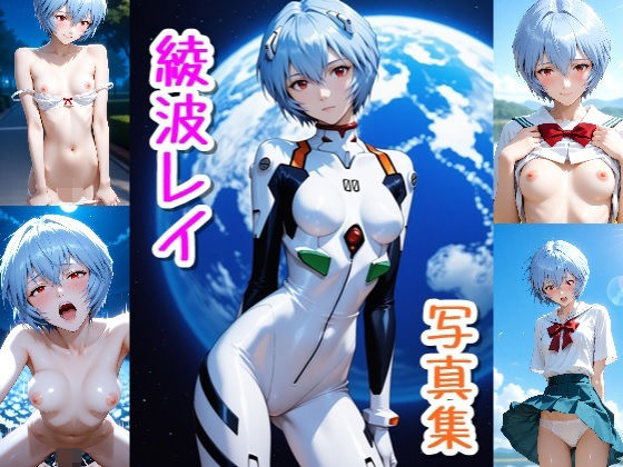 綾波 レイ☆写真集・Part2｜d_717934