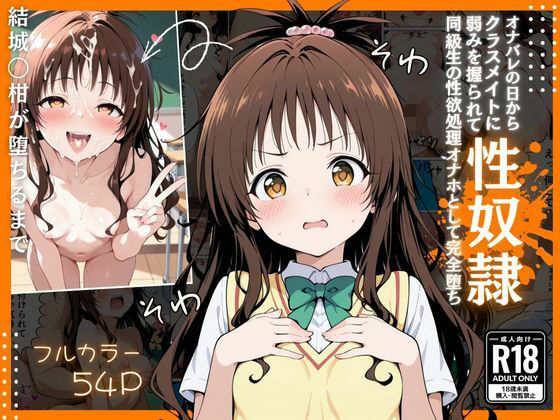 とらぶる オナバレ性奴●【結城◯柑】｜d_717941