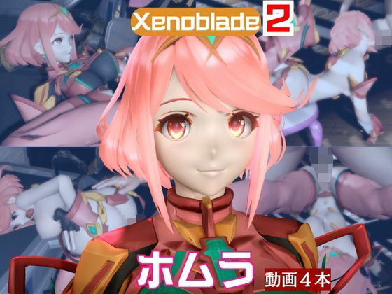 【ゼノブレ】ホムラと家で色んな体位を楽しむラブラブ動画4本セット【ゼノブレイド:Xenoblade:Pyra】｜d_718058