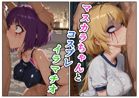 マスカラちゃんとコスプレイラマチオ｜d_718080