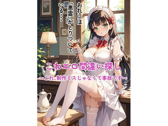 こわエロ間違い探し 〜これ、制作ミスじゃなくて事故です〜｜d_718111