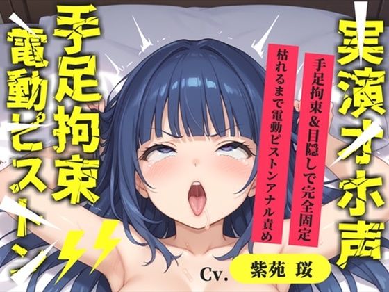 【新作価格】【CG特典あり】【目隠しx手足拘束x電動ピストン責め】完全拘束！！ アナル責め！！ 何度逝っても終わらない無限の快楽地獄耐久実演オナニーで連続絶頂アクメ♪【紫苑 珱】｜d_718140