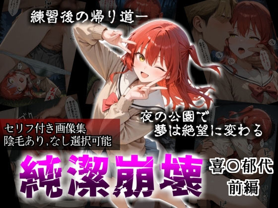 【セリフ付き画像集】純潔崩壊 喜〇郁代 前編 ライブで輝く彼女が夜の公園で見る絶望 〜人気ギターボーカル秘密の帰路〜｜d_718161