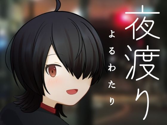 夜渡り｜d_718219