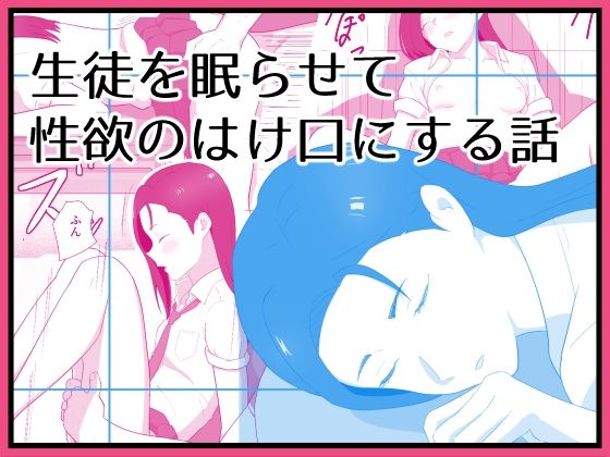 生徒を眠らせて性欲のはけ口にする話｜d_718286