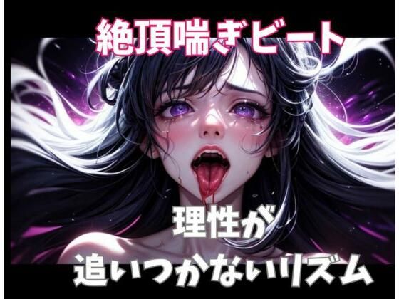 絶頂喘ぎビート ― 理性が追いつかないリズム ―｜d_718302