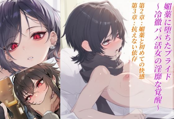 媚薬に堕ちたプライド〜冷徹パパ活女の淫靡な覚醒〜 第2章:媚薬と初めての快感 第3章:抗えない依存｜d_718304