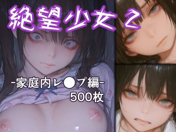 絶望少女2 -家庭内レ●プ編-｜d_718314