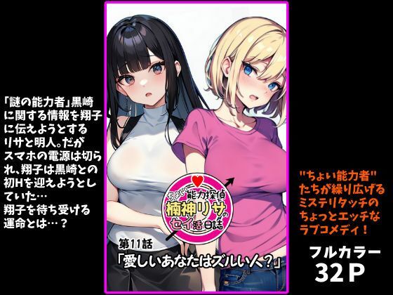 『ちょい能力探偵楠神リサのセイ活日誌』第11話「愛しいあなたはズルい人？」｜d_718364