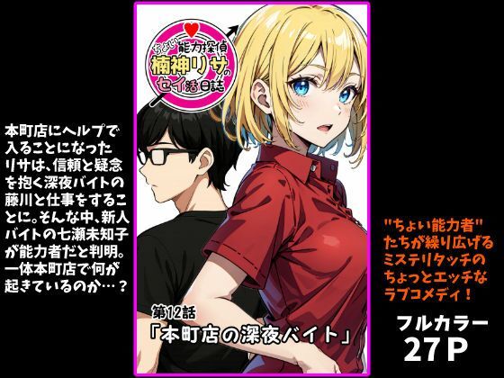 『ちょい能力探偵楠神リサのセイ活日誌』第12話「本町店の深夜バイト」｜d_718366