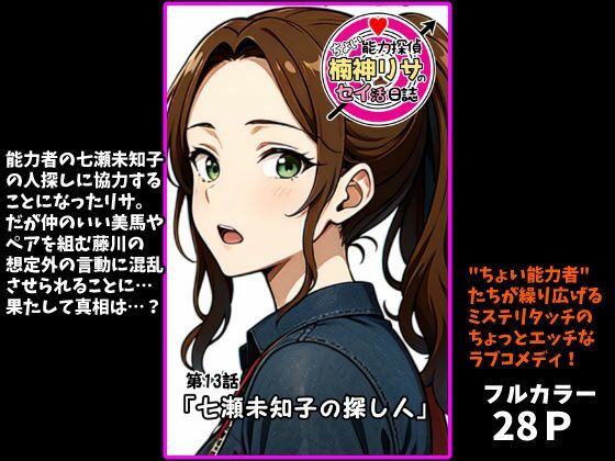 『ちょい能力探偵楠神リサのセイ活日誌』第13話「七瀬未知子の探し人」｜d_718368