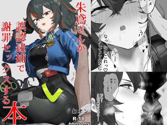 【ゼンゼロ】朱鳶さんが謝罪セックスする本｜d_718484