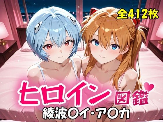 ヒロイン図鑑 綾波〇イ・ア〇カ｜d_718523