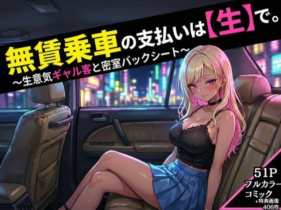 無賃乗車の支払いは【生】で 〜生意気ギャル客と密着バックシート〜｜d_718527