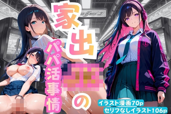 家出JKのパパ活事情｜d_718528