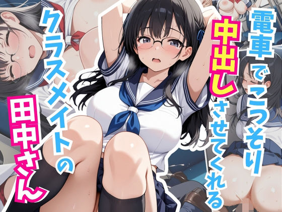 電車でこっそり中出しさせてくれるクラスメイトの田中さん｜d_718532