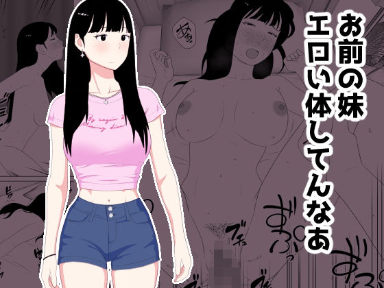 お前の妹エロい体してんなあ｜d_718535