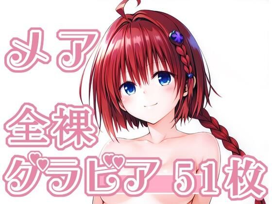 006_メア_グラビア｜d_718554