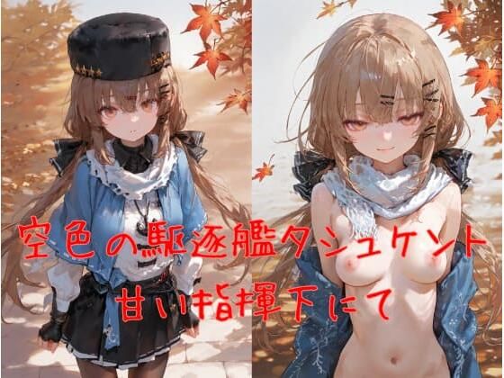 空色の駆逐艦タシュケント、甘い指揮下にて｜d_718561