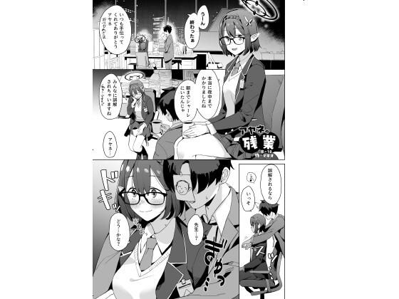 アヤネの残業｜d_718566