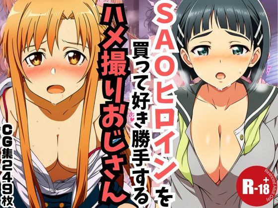 【主観】SAOヒロインを買って好き勝手するハメ取りおじさん｜d_718579